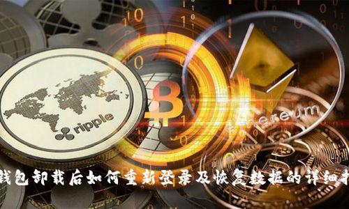TP钱包卸载后如何重新登录及恢复数据的详细指南