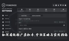 如何有效推广虚拟币：营