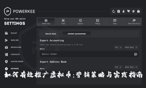 如何有效推广虚拟币：营销策略与实践指南