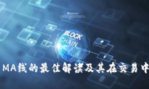 虚拟币MA线的最佳解读及其在交易中的应用