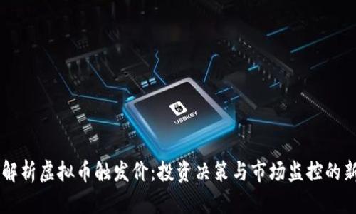 深入解析虚拟币触发价：投资决策与市场监控的新视角