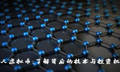 蚁人虚拟币：了解背后的技术与投资机会