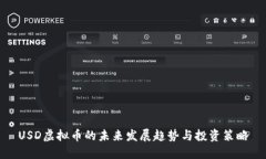 USD虚拟币的未来发展趋势