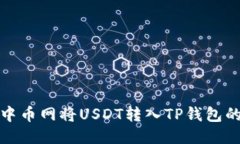 : 如何从中币网将USDT转入