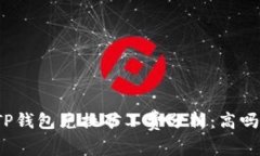 TP钱包兑换矿工费分析：高