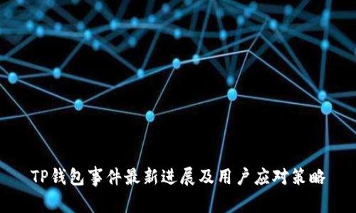 TP钱包事件最新进展及用户应对策略