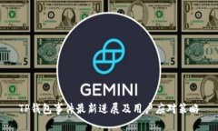 TP钱包事件最新进展及用户