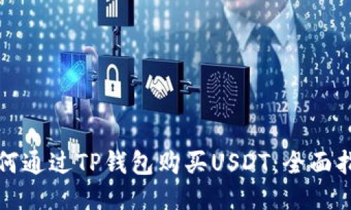 如何通过TP钱包购买USDT：全面指南