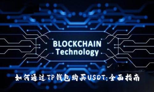 如何通过TP钱包购买USDT：全面指南