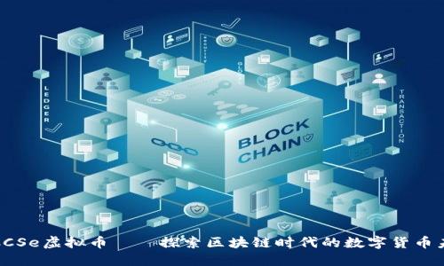 : CCSe虚拟币——探索区块链时代的数字货币未来