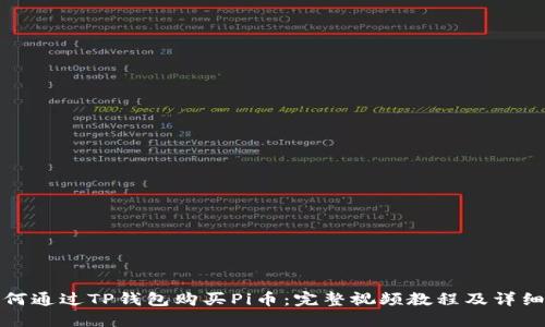 : 如何通过TP钱包购买Pi币：完整视频教程及详细指南