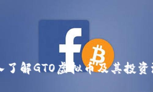 深入了解GTO虚拟币及其投资潜力