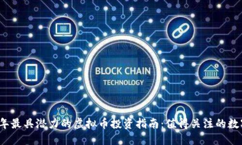2023年最具潜力的虚拟币投资指南：值得关注的数字资产