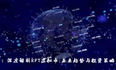 : 深度解析RPT虚拟币：未来