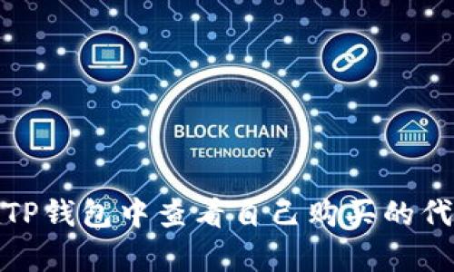 如何在TP钱包中查看自己购买的代币单价