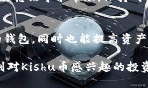 思考的
 продукция 
怎么用TP钱包购买Kishu币：详细指南与常见问题解答
/продукция 

相关关键词
 выставка 
TP钱包, Kishu币, 数字货币, 钱包购买
/время 

购买Kishu币的概述
Kishu币是一种新兴的数字货币，随着加密市场的发展，越来越多的投资者对这种币种产生了兴趣。为了满足这种需求，很多人选择使用TP钱包来购买Kishu币。TP钱包是一款安全、便捷的数字货币钱包，用户可以通过它轻松地进行数字货币的购买、兑换和储存。本文将介绍如何使用TP钱包购买Kishu币，并解答用户关注的相关问题。

什么是Kishu币？
Kishu币是一种去中心化的数字币，主要由社区驱动，在各大交易平台上逐渐受到欢迎。Kishu币以其良好的市场流动性和不断提升的社区支持而获得了很多投资者的青睐。相较于其他主流加密货币，Kishu币的发行量更高，使得它在小投资者中显得更为亲民。 

TP钱包的功能与优势
TP钱包是一款功能强大且用户友好的数字货币钱包，支持多种类型的数字资产存储和交易。其安全性能高，有效保护用户资产安全。同时，TP钱包还提供了便捷的用户界面，适合新人和专业人士使用。该钱包支持多种币种的购买，用户通过简单的步骤便可完成交易。

如何使用TP钱包购买Kishu币：步骤详解
h4步骤一：下载并安装TP钱包/h4
首先，前往TP钱包的官方网站或手机应用商店下载并安装TP钱包。请确保下载的应用程序是官方版本，以避免安全风险。安装完成后，注册账户并创建钱包。在创建钱包时，请牢记你的私钥和助记词，并妥善保管，以确保账户的安全。

h4步骤二：充值资产/h4
在TP钱包中，您需要充值一定量的数字币（如以太坊）作为购买Kishu币的基础资产。选择“充值”功能，按照平台提供的步骤，将其他数字货币转入您的TP钱包地址中。确保您的账户中有足够的余额，以covergas费用以及您想要购买的Kishu币数量。

h4步骤三：寻找Kishu币交易对/h4
在TP钱包中，查找Kishu币的交易对。通常可以在“市场”或“交易”模块中找到。在此模块中，用户能够看到所有可交易资产的列表，直接搜索“Kishu”即可找到相关信息。

h4步骤四：下单购买Kishu币/h4
选择合适的Kishu币交易对后，您可以输入要购买的数量，并确认订单。在确认订单之前，请再三核对价格与数量，以避免因操作失误而导致的不必要损失。下单后，系统将会为您匹配到买家，完成交易。

h4步骤五：确认交易与查看资产/h4
交易完成后，您可以在TP钱包的资产模块中查看您的Kishu币余额。在交易历史中也可以找到每一笔交易的详细信息。建议定期检查您的资产，并关注Kishu币的价格波动，以便及时调整投资策略。

为何选择TP钱包购买Kishu币
选择TP钱包购买Kishu币有许多优点。首先，TP钱包支持多种货币购买，用户可根据自身需求灵活选择。其次，TP钱包的安全性相对较高，采用了多重加密技术保护用户资产。而且平台操作界面友好，即使是新手用户也能快速上手。此外，TP钱包的交易费用多在行业中保持较低水平，为投资者节省了交易成本。

常见问题解答

h4问题一：TP钱包是否安全？/h4
TP钱包的安全性主要体现在多重加密技术和用户控制私钥功能。用户的私钥保存在本地设备中，而非服务器，极大增强了资产安全。为了确保安全，用户也应该定期更新密码，不轻易透露个人信息，并开启二次验证等安全措施。

h4问题二：Kishu币值得投资吗？/h4
Kishu币作为一种新兴的加密货币，虽然在短时间内吸引了不少用户的目光，但其投资风险依然存在。投资者需保持理性，做好市场调查，了解Kishu币的市场趋势与潜在风险。此外，关注社区动态和开发进展也是决定投资的关键因素。

h4问题三：如何保证购买Kishu币的顺利进行？/h4
为了保证购买Kishu币的顺利进行，用户需确保TP钱包已充足资产并连接稳定网络。在下单前，认真核对订单信息，并选择合适的交易时间。观察市场行情，确保选择最佳的购买时机也是非常重要的。

h4问题四：如何处理购买Kishu币后出现的问题？/h4
如果在购买Kishu币后遇到问题，用户应首先查看TP钱包内的交易历史，确认交易是否成功。如果资产未到账，则需与TP钱包客服取得联系，并提供相关交易凭证寻求帮助。保持耐心，及时而有效的沟通往往能快速解决问题。

h4问题五：除了TP钱包，还有哪些钱包可以购买Kishu币？/h4
除了TP钱包，市场上还有多款数字货币钱包同样支持Kishu币的购买。例如，MetaMask、Coinbase等。不同钱包各有特点，用户可根据自身需求选择合适的钱包，同时也能提高资产安全性。 

总结来说，使用TP钱包购买Kishu币的流程简单易懂，同时具有较高的安全性和便捷性，适合想要进入数字货币市场的用户。希望本文的详细介绍能帮助到对Kishu币感兴趣的投资者。