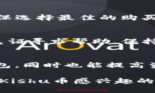 思考的
 продукция 
怎么用TP钱包购买Kishu币：详细指南与常见问题解答
/продукция 

相关关键词
 выставка 
TP钱包, Kishu币, 数字货币, 钱包购买
/время 

购买Kishu币的概述
Kishu币是一种新兴的数字货币，随着加密市场的发展，越来越多的投资者对这种币种产生了兴趣。为了满足这种需求，很多人选择使用TP钱包来购买Kishu币。TP钱包是一款安全、便捷的数字货币钱包，用户可以通过它轻松地进行数字货币的购买、兑换和储存。本文将介绍如何使用TP钱包购买Kishu币，并解答用户关注的相关问题。

什么是Kishu币？
Kishu币是一种去中心化的数字币，主要由社区驱动，在各大交易平台上逐渐受到欢迎。Kishu币以其良好的市场流动性和不断提升的社区支持而获得了很多投资者的青睐。相较于其他主流加密货币，Kishu币的发行量更高，使得它在小投资者中显得更为亲民。 

TP钱包的功能与优势
TP钱包是一款功能强大且用户友好的数字货币钱包，支持多种类型的数字资产存储和交易。其安全性能高，有效保护用户资产安全。同时，TP钱包还提供了便捷的用户界面，适合新人和专业人士使用。该钱包支持多种币种的购买，用户通过简单的步骤便可完成交易。

如何使用TP钱包购买Kishu币：步骤详解
h4步骤一：下载并安装TP钱包/h4
首先，前往TP钱包的官方网站或手机应用商店下载并安装TP钱包。请确保下载的应用程序是官方版本，以避免安全风险。安装完成后，注册账户并创建钱包。在创建钱包时，请牢记你的私钥和助记词，并妥善保管，以确保账户的安全。

h4步骤二：充值资产/h4
在TP钱包中，您需要充值一定量的数字币（如以太坊）作为购买Kishu币的基础资产。选择“充值”功能，按照平台提供的步骤，将其他数字货币转入您的TP钱包地址中。确保您的账户中有足够的余额，以covergas费用以及您想要购买的Kishu币数量。

h4步骤三：寻找Kishu币交易对/h4
在TP钱包中，查找Kishu币的交易对。通常可以在“市场”或“交易”模块中找到。在此模块中，用户能够看到所有可交易资产的列表，直接搜索“Kishu”即可找到相关信息。

h4步骤四：下单购买Kishu币/h4
选择合适的Kishu币交易对后，您可以输入要购买的数量，并确认订单。在确认订单之前，请再三核对价格与数量，以避免因操作失误而导致的不必要损失。下单后，系统将会为您匹配到买家，完成交易。

h4步骤五：确认交易与查看资产/h4
交易完成后，您可以在TP钱包的资产模块中查看您的Kishu币余额。在交易历史中也可以找到每一笔交易的详细信息。建议定期检查您的资产，并关注Kishu币的价格波动，以便及时调整投资策略。

为何选择TP钱包购买Kishu币
选择TP钱包购买Kishu币有许多优点。首先，TP钱包支持多种货币购买，用户可根据自身需求灵活选择。其次，TP钱包的安全性相对较高，采用了多重加密技术保护用户资产。而且平台操作界面友好，即使是新手用户也能快速上手。此外，TP钱包的交易费用多在行业中保持较低水平，为投资者节省了交易成本。

常见问题解答

h4问题一：TP钱包是否安全？/h4
TP钱包的安全性主要体现在多重加密技术和用户控制私钥功能。用户的私钥保存在本地设备中，而非服务器，极大增强了资产安全。为了确保安全，用户也应该定期更新密码，不轻易透露个人信息，并开启二次验证等安全措施。

h4问题二：Kishu币值得投资吗？/h4
Kishu币作为一种新兴的加密货币，虽然在短时间内吸引了不少用户的目光，但其投资风险依然存在。投资者需保持理性，做好市场调查，了解Kishu币的市场趋势与潜在风险。此外，关注社区动态和开发进展也是决定投资的关键因素。

h4问题三：如何保证购买Kishu币的顺利进行？/h4
为了保证购买Kishu币的顺利进行，用户需确保TP钱包已充足资产并连接稳定网络。在下单前，认真核对订单信息，并选择合适的交易时间。观察市场行情，确保选择最佳的购买时机也是非常重要的。

h4问题四：如何处理购买Kishu币后出现的问题？/h4
如果在购买Kishu币后遇到问题，用户应首先查看TP钱包内的交易历史，确认交易是否成功。如果资产未到账，则需与TP钱包客服取得联系，并提供相关交易凭证寻求帮助。保持耐心，及时而有效的沟通往往能快速解决问题。

h4问题五：除了TP钱包，还有哪些钱包可以购买Kishu币？/h4
除了TP钱包，市场上还有多款数字货币钱包同样支持Kishu币的购买。例如，MetaMask、Coinbase等。不同钱包各有特点，用户可根据自身需求选择合适的钱包，同时也能提高资产安全性。 

总结来说，使用TP钱包购买Kishu币的流程简单易懂，同时具有较高的安全性和便捷性，适合想要进入数字货币市场的用户。希望本文的详细介绍能帮助到对Kishu币感兴趣的投资者。