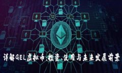 详解GEL虚拟币：投资、使