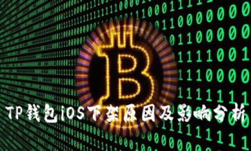 TP钱包iOS下架原因及影响分析