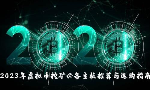 2023年虚拟币挖矿必备主板推荐与选购指南