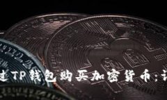 如何通过TP钱包购买加密货