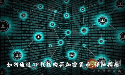 如何通过TP钱包购买加密货币：详细指南