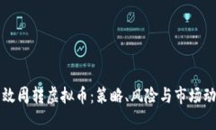 如何高效周转虚拟币：策