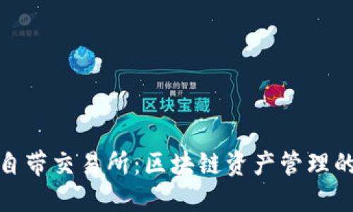 TP钱包自带交易所：区块链资产管理的新选择