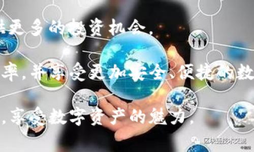   TP钱包转换不了？解决方案与常见问题解析 / 

 guanjianci TP钱包, 钱包转换, 数字货币, 加密货币 /guanjianci 

随着数字货币的普及，许多人开始使用各种钱包来存储和管理自己的加密资产。TP钱包作为一种相对知名的钱包工具，因其易用性和安全性受到众多用户的青睐。然而，有些用户在使用TP钱包时会遇到转换功能无法使用的情况，这不仅影响了他们的交易体验，也增加了沮丧感。

在本文中，我们将深入探讨TP钱包转换不了的原因，并提供详细解决方案。同时，我们也将回答一些与此相关的常见问题，以帮助更多用户更好地理解和使用TP钱包。

TP钱包转换不了的原因

首先，了解造成TP钱包转换不了的原因是非常重要的。以下是一些可能的因素：

1. **网络问题**：在进行钱包转换时，网络的稳定性至关重要。如果你的网络连接不稳，可能会导致转换过程中的数据无法正常传输，最终影响转换的成功率。

2. **钱包版本过旧**：TP钱包会定期推出更新版本，如果你的钱包版本已经过时，那么你可能会遇到无法进行交易或转换的情况。更新到最新版本可以解决许多问题。

3. **资产不足**：进行兑换或转换时，账户中的资产必须足够支付相关的交易费用。如果你的账户余额不够，你将无法完成交易。

4. **系统维护**：有时候，钱包平台会进行维护，这意味着在维护期间相关功能可能会暂时中断。在这种情况下，用户需要耐心等待。

5. **技术故障**：尽管TP钱包经过多次测试和更新，但仍然有可能会发生技术故障。如果你遇到转换不了的情况，建议首先查看官方社交媒体或论坛，确认是否有其他用户报告了类似问题。

TP钱包转换无法使用时的解决方案

如果你遇到TP钱包转换不了的情况，可以尝试以下解决方案：

1. **检查网络连接**：确保你的设备已经连接到稳定的网络中。你可以尝试重启路由器或切换到不同的网络，以排除由于网络问题导致的转换失败。

2. **更新钱包应用**：访问应用商店，查看TP钱包是否有可用的更新。如果有，及时更新应用至最新版以获得更好的体验和安全保障。

3. **确保余额充足**：在进行任何转换之前，检查你的账户余额，确保你有足够的资金覆盖交易费用。对于某些币种，交易费用可能会有所不同，可以提前做好预算。

4. **查看平台公告**：访问TP钱包的官方网站或者社交媒体平台，查看是否有关于系统维护或故障的公告。如果是系统问题，通常需要等待官方修复。

5. **联系客服支持**：如果问题依然没有解决，建议你联系TP钱包的客服支持。提供详细的信息，如错误提示、操作步骤等，以便客服更快速、有效地帮你解决问题。

TP钱包相关问题解答

在使用TP钱包的过程中，用户可能会遇到一些常见问题。下面我们来详细解答五个最常被询问的问题。

问题一：TP钱包如何进行资产转换？

资产转换是TP钱包的一项基本功能，功能的实现通常需要经过几个步骤：

1. **选择转换类型**：在TP钱包的主界面中，找到“转换”或“兑换”选项，点击进入。系统会提供可供选择的币种列表。

2. **输入转换金额**：选择所需的转换币种及数量，注意查看当前的兑换率。系统会自动计算你能够获得的目标币种数量。

3. **确认交易**：在确认信息无误后，点击“确认”或“兑换”按钮。系统会提示你有关交易费用的信息，并要求你确认。

4. **等待处理**：完成确认后，交易将进入处理状态。在等待过程中，你可以查看交易状态，了解其进展。一般而言，交易会在短时间内完成，但由于网络拥堵，可能会出现延迟。

5. **查看交易记录**：一旦交易完成，你可以在交易记录中查看此次转换的详细信息。确保所有的转账记录均显示正确。

以上便是通过TP钱包进行资产转换的简单流程，不过可能会因为一些原因导致转换失败。如果你发现转换不能进行，请参考之前所提到的解决方案。

问题二：TP钱包安全性如何？

安全性是用户在选择数字货币钱包时最为关心的问题之一。TP钱包采用了多重安全机制，以确保用户资产的安全：

1. **私钥管理**：TP钱包采用去中心化的方式存储用户私钥，用户的资产完全掌握在自己手中，而不需要依赖中心化的管理。这种方式有效避免了大规模黑客攻击的风险。

2. **多重认证**：为了保护用户账号不被非授权访问，TP钱包支持多重认证功能，包括手机验证、邮箱验证等。用户可以根据个人需求选择开启哪些安全选项。

3. **定期安全审计**：TP钱包定期进行安全审计，评估系统的安全性，及时发现并修复潜在漏洞。这种定期审计机制可确保TP钱包在面临新兴的安全威胁时，能迅速做出响应。

4. **资金冷存储**：大部分用户资产会存储在冷钱包中，离线存储意味着即使遭到黑客攻击，用户的资金也不会受到影响。这种安全措施极大降低了资金被盗风险。

5. **用户教育**：TP钱包还会定期向用户提供安全使用的教育，帮助用户了解数字资产管理的基本知识以及如何规避潜在的安全风险。

尽管安全措施已经非常完善，但用户仍需保持警惕，避免在公共环境下使用TP钱包，并定期更新密码、开启双重认证等安全功能。

问题三：如何迁移TP钱包中的资产？

迁移TP钱包中的资产，一般会通过转账的方式进行。具体步骤如下：

1. **获取目标钱包地址**：在另一个钱包中，找到接收资产的地址。确保该地址可以接收你想要转移的币种。

2. **打开TP钱包**：登录你的TP钱包，并进入主界面。

3. **选择转账功能**：选择“转账”或“发送”功能，输入目标地址以及你希望转账的数量。请仔细检查地址是否正确，以避免资产错误转账。

4. **设置网络费用**：在确认转账之前，系统可能会要求你设置网络费用。根据网络拥堵情况，合理设置费用，以确保转账速度。

5. **确认转账**：在确认所有信息无误后，执行转账操作。根据网络状态，转账可能需要一定的时间才能完成，确保查看转账状态。

需要注意的是，迁移资产时务必小心谨慎，任何错误的操作都可能导致资产永久丢失。在转账之前，做好笔记以确认无误。

问题四：TP钱包支持哪些币种？

TP钱包作为一款多功能数字资产钱包，支持多种主流和非主流币种，以满足用户的需求。以下为部分常见币种：

1. **比特币（BTC）**：比特币作为市场上最早和最知名的数字货币，TP钱包自然会支持。用户可以通过TP钱包存储、转账和交易比特币资产。

2. **以太坊（ETH）**：以太坊是一个去中心化的智能合约平台，其原生资产ETH自然也是TP钱包支持的币种之一。用户可以在TP钱包中进行ETH的管理和交易。

3. **TRON（TRX）**：TRON是目前比较热门的一种区块链平台，其代币TRX也被TP钱包所支持，用户可以便捷地进行TRX资产的管理。

4. **热门DeFi代币**：随着去中心化金融的兴起，许多DeFi项目推出的代币也被TP钱包支持，用户可以通过钱包进行这类资产的交易。

5. **稳定币**：TP钱包中也包括了多种稳定币，如USDT等，这些币种因其价格稳定而受到用户的广泛使用，适合用于交易和投资。

在使用TP钱包之前，建议先查看官方网站上的币种支持列表，以确保你需要的币种在该钱包中可用。

问题五：TP钱包的未来发展趋势

随着数字货币行业的不断发展，TP钱包的未来发展也非常值得期待。以下是几个可能的发展趋势：

1. **多链支持**：随着区块链技术的快速发展，越来越多的公链相继上线。TP钱包可能会继续提升对多链的支持，以满足用户对不同链资产的管理需求。

2. **增强的安全性**：由于安全问题始终是用户最为关注的领域，TP钱包有可能继续增加新的安全防护措施，例如引入先进的生物识别技术，以提高用户资产的安全性。

3. **用户体验的提升**：未来的TP钱包可能会更加注重用户体验，使其界面更为友好、操作更加直观，从而吸引更多的用户群体。

4. **跨境支付解决方案**：随着全球化趋势的加深，TP钱包可能会探索跨境支付市场，以方便用户更便捷地进行国际间的数字资产转账。

5. **兼容DeFi生态**：未来TP钱包可能会更多地与各类去中心化金融项目衔接，以实现更复杂的金融操作，从而为用户提供更多的投资机会。

综上所述，TP钱包虽然可能会遭遇转换不了的问题，但通过观察上述原因和解决方法，用户可以有效降低此类问题的发生频率，并享受更加安全、便捷的数字资产管理体验。

如今，越来越多的人愿意进入数字货币这一领域，针对钱包的使用需求也日益显著。希望本文能帮助用户更好地了解TP钱包，享受数字资产的魅力。