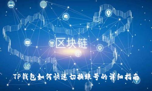 TP钱包如何快速切换账号的详细指南