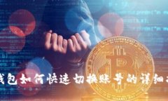 TP钱包如何快速切换账号的