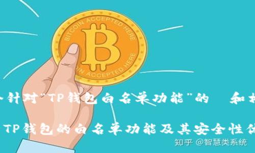 以下是一个针对“TP钱包白名单功能”的  和相关关键词：

: 深入解析TP钱包的白名单功能及其安全性优势