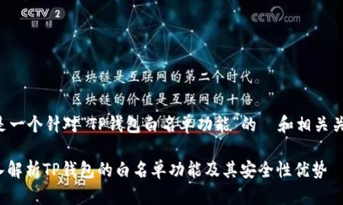 以下是一个针对“TP钱包白名单功能”的  和相关关键词：

: 深入解析TP钱包的白名单功能及其安全性优势