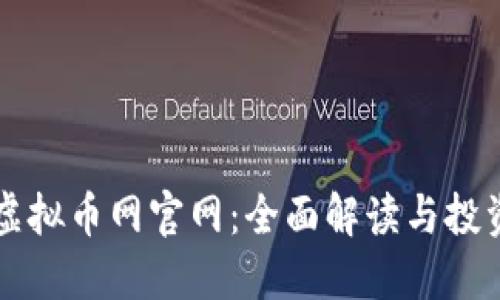 中国虚拟币网官网：全面解读与投资指南