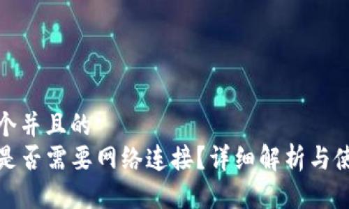 思考一个并且的  
TP钱包是否需要网络连接？详细解析与使用技巧