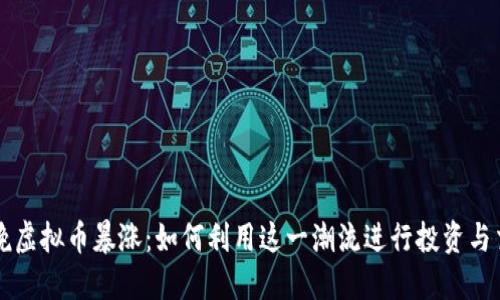 春晚虚拟币暴涨：如何利用这一潮流进行投资与交易