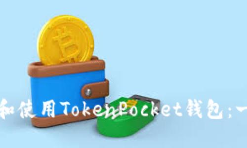 如何建立和使用TokenPocket钱包：一站式指南