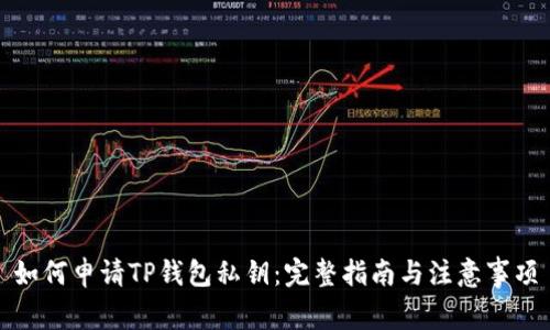 如何申请TP钱包私钥：完整指南与注意事项