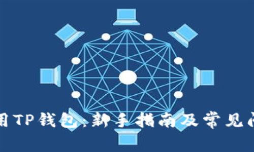 如何使用TP钱包：新手指南及常见问题解答