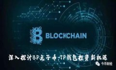 深入探讨BP兔子币：TP钱包投资新机遇