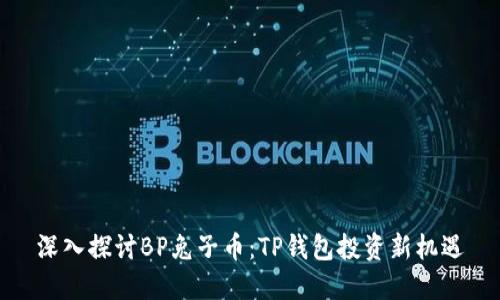 深入探讨BP兔子币：TP钱包投资新机遇