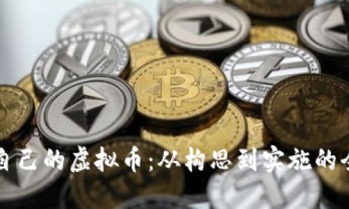 如何创造自己的虚拟币：从构思到实施的全方位指南