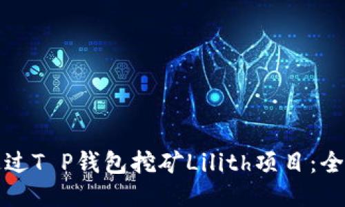 如何通过T P钱包挖矿Lilith项目：全面指南