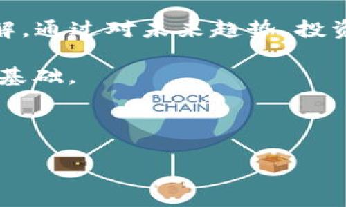   2023年虚拟币金融峰会：趋势、机遇与挑战分析 / 

 guanjianci 虚拟币, 金融峰会, 区块链, 加密货币 /guanjianci 

### 引言

近年来，虚拟货币与区块链技术的发展正在显著改变全球金融生态，推动着金融创新并带来新的投资机会。为了深入探讨这一领域的趋势与挑战，2023年将召开一场关于虚拟币与金融科技的国际峰会，汇聚行业顶尖专家、学者及投资者，共同探讨未来的发展方向。

### 虚拟币金融峰会的背景

自比特币在2009年问世以来，虚拟货币便持续引起全球瞩目。随着越来越多的企业和个人开始接受和使用加密货币，其潜在的市场容量与应用价值愈加显现。虚拟币金融峰会的举办旨在向公众普及区块链技术及虚拟货币的相关知识，促进行业内的交流与合作。

峰会将涵盖多个主题，包括技术进步、政策法规、市场趋势以及投资策略等，旨在为参与者提供一个全面的视角，以更好地把握市场动态与未来的发展机遇。

### 未来的趋势：虚拟币市场的发展方向

未来虚拟币市场的发展方向，将受到多种因素的影响，包括技术创新、市场需求、政策变化等。随着监管环境逐渐完善，新的虚拟货币项目也将不断浮现，市场竞争将更加激烈。如何识别有效的投资机会，避免潜在的风险，将成为参与者必须面对的重大课题。

### 机遇与挑战：投资者需要关注的关键问题

#### 1. 虚拟币投资的风险管理

在当前高速变化的市场环境中，虚拟币投资者需要有效管理风险。市场波动性大，价格易受外部因素的影响，因此投资者必须具备良好的风险意识与应对策略。

有效的风险管理策略包括资产配置、多样化投资、设定止损点等。投资者应根据自身的风险承受能力，合理配置资金，并时刻关注市场动态，以便迅速做出反应。

#### 2. 如何选择合适的虚拟币项目

选择合适的虚拟币项目是投资成功的关键。一个好的项目应具备明确的商业模式、技术支持以及良好的团队背景。投资者应深入研究项目的白皮书、团队成员的经验以及项目的社区支持等。

此外，参与者还应关注项目的市场竞争情况以及未来发展潜力，确保所选择的投资项目在行业中具有一定的优势。

#### 3. 政策影响对虚拟币市场的作用

政策法规对虚拟币市场的影响不可小觑。不同国家对虚拟货币的监管政策不尽相同，这可能导致市场的不确定性。参与者需要密切关注各国政策的动向，以便及时调整投资策略。

目前，部分国家已出台了针对虚拟货币的监管政策，而其他国家则仍在研究阶段。随着政策的逐步完善，未来的市场将更加规范，促进行业内的健康发展。

#### 4. 区块链技术的进步与应用

区块链技术是虚拟币的基础，其潜在的应用场景极为广泛。除了金融领域，区块链在供应链管理、数字身份认证以及医疗健康等多个行业均显现出强大的应用价值。

理解区块链技术的发展趋势，将有助于投资者把握未来的投资机会。随着技术不断成熟，更多的创新应用将会涌现，为投资者提供更广泛的选择。

#### 5. 虚拟币市场的未来发展展望

展望未来，虚拟币市场将趋向更加成熟与规范。随着更多的机构投资者涌入市场，虚拟货币的流动性将进一步提升。同时，技术的不断进步将推动市场透明度的提升，吸引更多的投资者参与其中。

然而，虚拟币投资仍然面临一定的风险。参与者必须具备必要的专业知识及经验，才能在这种快速迭代的环境中获得收益。

### 结语

2023年虚拟币金融峰会的召开为行业内外的投资者及专业人士提供了一个交流的平台，促进了对虚拟币市场的深入理解。通过对未来趋势、投资机遇与可能面临的挑战的分析，期待所有参与者能在本次峰会中获得 insightful 的见解，为自身的投资决策提供指导。

总之，虚拟币市场的未来充满了可能性与挑战。只有通过持续的学习与研究，投资者才能在这个复杂的环境中打下成功的基础。

## 互动问答

在文章的最后，鼓励读者提出问题并参与讨论。这不仅能增进理解，还能促进思考与学习。