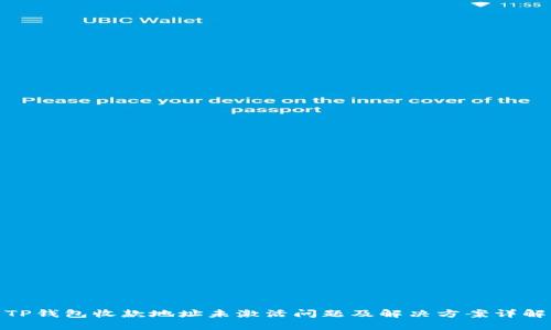 TP钱包收款地址未激活问题及解决方案详解