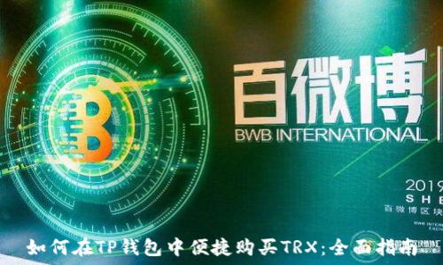   
如何在TP钱包中便捷购买TRX：全面指南