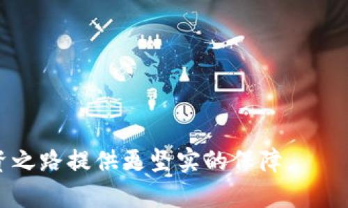   2021年虚拟币案件全面解析：趋势、影响与法律应对 / 

 guanjianci 虚拟币, 区块链, 法律案件, 投资风险 /guanjianci 

在2021年，虚拟币市场经历了巨大的波动，同时也伴随着一系列复杂的法律案件和监管挑战。随着比特币和其他加密货币的价格飙升，越来越多的投资者涌入这一市场，而随之而来的却是无数的法律纠纷、诈骗案件以及监管整治。本文将对2021年涉及虚拟币的案件进行全面解析，探讨其趋势、影响及法律应对，帮助读者更好地理解虚拟币的投资风险与法律环境。在文章的最后，我们还将回答五个与虚拟币案件相关的问题，深入解析这一领域的复杂性。

一、2021年虚拟币案件的背景
随着区块链技术的发展和虚拟货币的兴起，越来越多的人开始关注这一新兴市场。然而，虚拟币市场的火爆也吸引了大量投机者和不法分子的参与，导致了诸如诈骗、盗窃、传销等一系列犯罪行为。根据相关数据显示，2021年全球范围内因虚拟币引发的法律案件数量大幅增长，涉及金额更是达到数十亿美元。

从技术角度来看，区块链的去中心化特性使得虚拟币交易具有一定的匿名性和不可追溯性，这就给不法分子提供了可乘之机，增加了法律追责的难度。许多国家的监管机构开始对虚拟币市场进行调查和整治，以堵塞法律漏洞，维护市场的健康发展。

二、2021年虚拟币案件的主要类型
在2021年，虚拟币案件主要可以分为以下几种类型：

h41. 诈骗案件/h4
诈骗案件是虚拟币市场中最常见的犯罪类型之一。许多不法分子通过建立虚假的投资平台或项目，吸引投资者的资金。一旦投资者投入资金，案件就会迅速升级，骗子消失无踪，投资者的钱财也随之打水漂。2021年，多起大型诈骗案件涉及数千万乃至亿级的金额，严重影响了投资者的信心。

h42. 盗窃案件/h4
在虚拟币交易过程中，由于安全问题，盗窃事件频繁发生。这些案件通常涉及黑客攻击和数字钱包被盗，盗贼通过各种技术手段获取用户的私钥，从而窃取资产。许多加密货币交易所也曾遭遇过大规模的黑客攻击，造成用户资产损失惨重。

h43. 传销与庞氏骗局/h4
一些虚拟币项目通过伪装成合法的投资项目，吸引用户加入并进行投资，随后利用后续投资者的资金来支付之前投资者的收益，这种骗局被称为传销或庞氏骗局。2021年，全球范围内出现了多起涉嫌传销的虚拟币项目，监管机构对此进行了严厉打击。

h44. 合同纠纷/h4
虚拟币项目的合法性以及投资合同的有效性经常成为争议焦点。由于相关法律法规的不完善，投资者与项目方之间的合同纠纷时有发生。2021年，许多投资者因缺乏法律保护，导致投资回报未达预期，进而诉诸法律途径解决。

三、监管政策的变化及影响
2021年，全球多个国家开始加强对虚拟币市场的监管力度，出台了一系列政策和法规，以规范市场行为、保护投资者利益。

首先，许多国家开始对加密货币交易所施加更高的合规要求，要求其在运营中遵守反洗钱、客户身份验证等相关法律。这一政策的实施，虽然在一定程度上增加了交易成本，但也提高了市场的透明度，给投资者提供了更多的保障。

其次，有些国家采取了直接禁止虚拟货币的措施。比如，中国在2021年重申了对虚拟货币交易的禁令，央行进一步加强了对数字货币的监管，这使得许多虚拟币项目面临被迫退出市场的风险。

此外，一些国家开始酝酿推出自己的数字货币，以便在监管之余把握市场的主导权。数字货币的推出可能会对虚拟币市场产生深远影响，尤其是在法律和监管层面。

四、2021年虚拟币案件的积极应对
虽然2021年在虚拟币领域面临着诸多挑战，但市场仍然在逐步成熟。为了应对潜在的法律风险，许多投资者和机构开始采取积极措施，以保护自身权益。

首先，投资者在进入虚拟币市场前，需进行充分的调研，了解项目方的背景、技术团队和项目进展。很多投资者开始依靠社区和社交媒体获取信息，而不仅仅依赖项目方的宣传。

其次，投资者应明确自己的风险承受能力，合理设定投资限额，避免因盲目追求利益而造成的重大损失。在此过程中，法律咨询的作用显得尤为重要，获取专业法律意见可以帮助投资者更好地理解市场规则，规避法律风险。

最后，行业协会和监管机构的作用也逐渐显现。一些行业协会开始建立自律机制，推动企业的诚信运营，以期形成良好的市场环境。各国的监管机构也在持续加大对虚拟币市场的监管力度，警惕新兴风险。

五、与2021年虚拟币案件相关的五个问题

h4问题一：虚拟币诈骗案件的防范措施有哪些？/h4
为了防范虚拟币诈骗案件，投资者需采取以下措施：

1. **选择正规平台**：在投资虚拟币之前，务必选择备案的、信誉良好的交易平台，检查平台的手续费和提现规则。避免加入任何没有透明度的项目。

2. **谨慎评估项目风险**：在投资之前，充分了解项目的白皮书，技术团队和行业背景，避免盲目跟风。参与社区讨论，听取不同观点。

3. **加强个人安全意识**：定期更新密码，使用双重认证等安全措施保护个人账户信息。一旦发现可疑操作，立即更改密码并联系平台客服。

4. **冷静对待高回报承诺**：如遇到承诺高额回报的机会，需提高警惕。通常高风险意味着高回报，但高回报也可能是一种诱饵。

5. **保持信息敏感性**：对虚拟币市场的发展动态保持关注，及时了解市场风险。通过社交媒体、新闻报道等渠道获取合法咨询信息，避免被误导。

h4问题二：哪些国家对虚拟币的监管更加严格？/h4
2021年，多个国家对虚拟币加强了监管，其中包括：

1. **中国**：中国是最为严格的国家之一，重申了对虚拟货币交易的全面禁令，停止了ICO和虚拟货币相关交易，严厉打击虚拟货币挖矿行为。

2. **美国**：虽然美国对虚拟币的监管政策较为松散，但随着市场的不断发展，各州及联邦政府开始探索制定相关法规，尤其是在反洗钱和投资者保护方面。

3. **印度**：印度曾计划对虚拟币进行禁令，后又转向制定税收与监管框架，希望通过合法途径管理市场。

4. **韩国**：韩国对虚拟币交易所加强了监管，要求交易平台遵守法律法规，并对用户进行身份验证，这一政策旨在加强市场合规性。

5. **欧盟**：欧盟也开始讨论对虚拟币市场的监管框架，提高对非法活动的打击力度，并推动数字资产市场的健康发展。

h4问题三：虚拟币案件如何通过法律途径维权？/h4
投资者如遭遇虚拟币案件，可通过以下法律途径维权：

1. **集体诉讼**：在遭遇重大损失时，投资者可以联合法律、其他投资者共同提起集体诉讼，应对损失。在这一过程中，找寻专业的法律团队至关重要。

2. **向监管机构举报**：若发现虚拟币平台存在违法行为（如诈骗、未经许可的交易等），应及时向当地监管机构举报。监管机构会对案件进行调查并采取相应的措施。

3. **追讨损失**：通过民事诉讼的形式追讨因虚拟币诈骗或盗窃导致的损失。保存好交易记录和凭证，寻求专业律师的意见和帮助，可以提升案件成功的概率。

4. **寻求仲裁**：一些投资者与项目方签订的合同中包含仲裁条款，可以向仲裁机构申请仲裁，这也是解决纠纷的一种高效方式。

5. **咨询法律服务**：获取法律顾问的建议，了解法律条款及相关规定，可以帮助投资者在遇到问题时采取正确的法律对策，保护自身利益。

h4问题四：虚拟币市场的未来趋势如何？/h4
虚拟币市场的未来趋势可以从多个维度分析：

1. **持续的技术创新**：区块链技术仍在不断发展，未来将出现更多的应用场景和商业模式，如去中心化金融（DeFi）、非同质化代币（NFT）等，进一步推动虚拟币的普及。

2. **监管将逐步加强**：随着虚拟币市场的快速扩展，各国政府和监管机构将加大对市场的监管力度，合法合规的市场环境会更有助于维持市场的稳定。

3. **企业及机构参与度上升**：越来越多的企业与金融机构开始接受和参与虚拟币的投资、交易及应用，推动了市场的成熟。

4. **投资者的教育与保护**：随着市场的发展，投资者的教育亟待加强，更多的法律法规将助力提高投资者的基本素养和风险意识。

5. **全球化加速**：随着虚拟币的特性，全球市场的界限将逐步模糊，跨国投资的便利性将加大，同时也可能带来更多的法律争议。

h4问题五：如何挑选一个值得投资的虚拟币项目？/h4
挑选一个值得投资的虚拟币项目，需要从多个方面进行考虑：

1. **项目基金与团队**：仔细审查项目团队的背景、技术能力和项目经验，确保其具有专业性和可信度。项目的透明度也是一个重要评估标准。

2. **技术白皮书**：对项目的白皮书进行详细阅读，评估其技术方案、商业模型、发展进度与规划，判断该项目的潜力和可行性。

3. **市场需求**：分析项目所满足的市场需求及行业前景，是否能够解决实际问题或满足用户需求，市场潜力有多大。

4. **社区支持**：项目的社区活跃度和用户反馈可以翻映出项目的市场接受度，与参与者的互动也能提供有关项目实力的重要线索。

5. **法律合规性**：确保项目遵循当地的法律法规，合法合规是保护投资者利益的基础。避免涉及不明的法律风险和合约纠纷。

总结而言，2021年虚拟币领域的案件引发了全球范围内的广泛关注，投资者需要在这一快速变化的市场中，时刻保持警惕，评估风险，合理投资。通过深入理解虚拟币案件的趋势和法律应对，我们能够为自己的投资之路提供更坚实的保障。