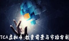 TCA虚拟币：投资前景与市