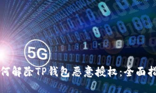 如何解除TP钱包恶意授权：全面指南