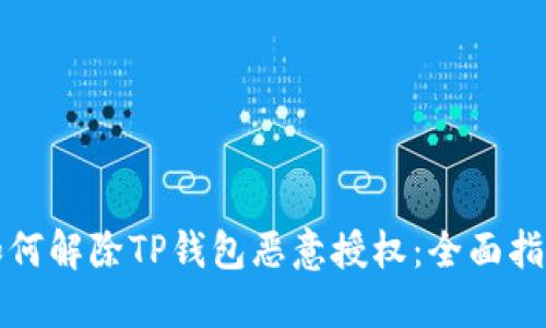 如何解除TP钱包恶意授权:全面指南